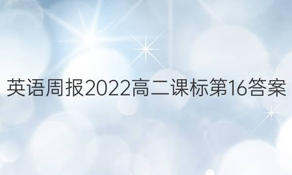 英语周报2022高二课标第16答案