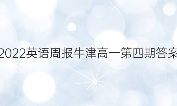 2022英语周报牛津高一第四期答案