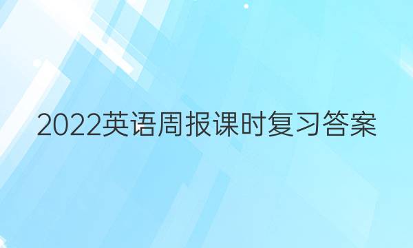 2022英语周报课时复习答案