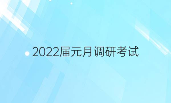 2022届元月调研考试(Y)生物试题答案