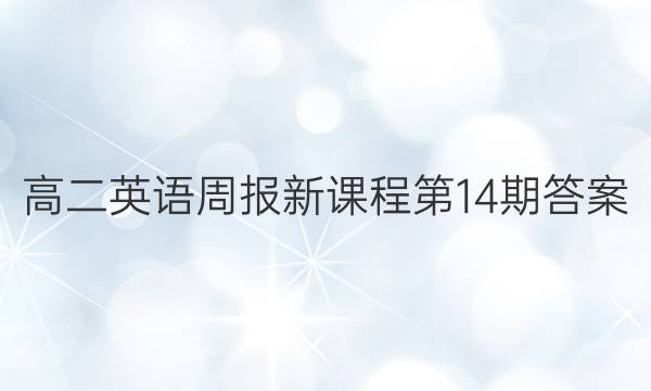 高二英语周报新课程第14期答案