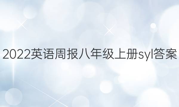 2022英语周报八年级上册syl答案