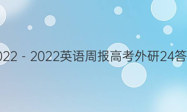 2022－2022英语周报高考外研24答案