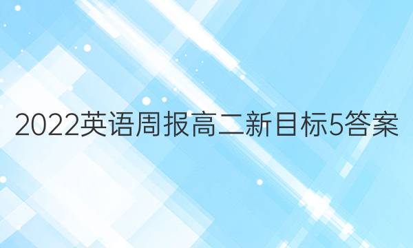 2022 英语周报 高二 新目标 5答案