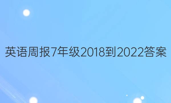 英语周报7年级2018-2022答案