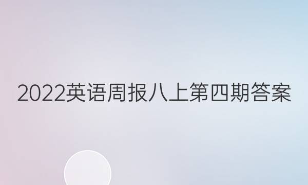 2022英语周报八上第四期答案