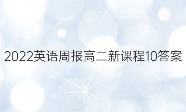 2022 英语周报 高二 新课程 10答案