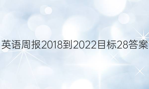 英语周报 2018-2022目标 28答案