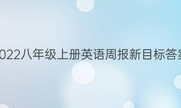 2022八年级上册英语周报新目标答案