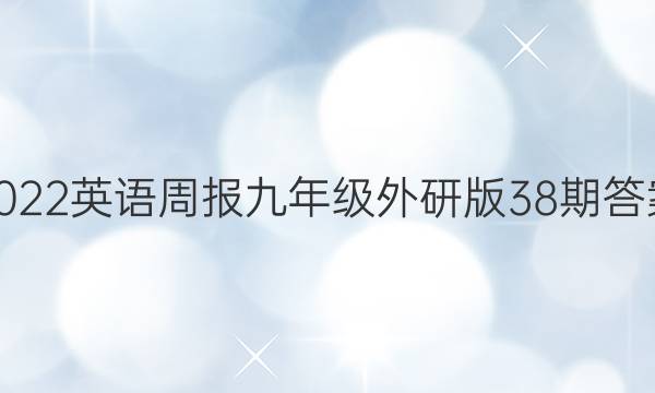 2022英语周报九年级外研版38期答案