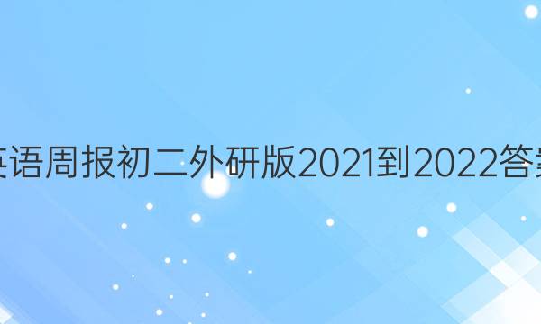 英语周报初二外研版2021-2022答案