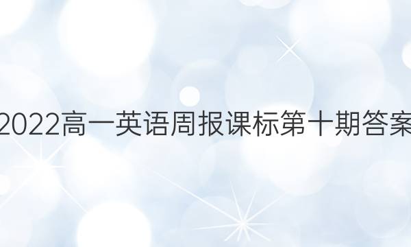 2022高一英语周报课标第十期答案