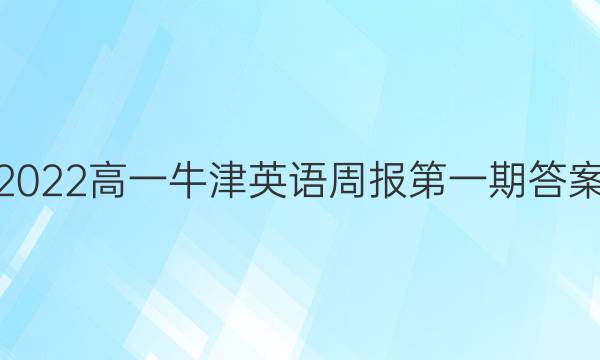 2022高一牛津英语周报第一期答案