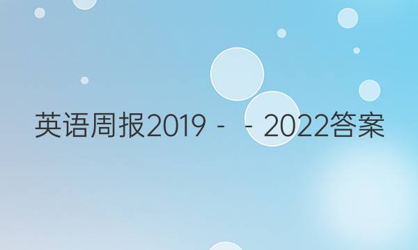 英语周报2019－－2022答案