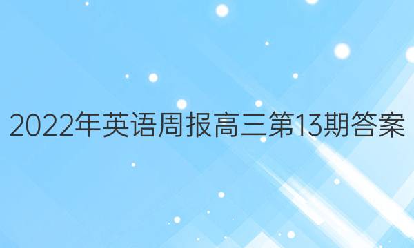 2022年英语周报高三第13期答案