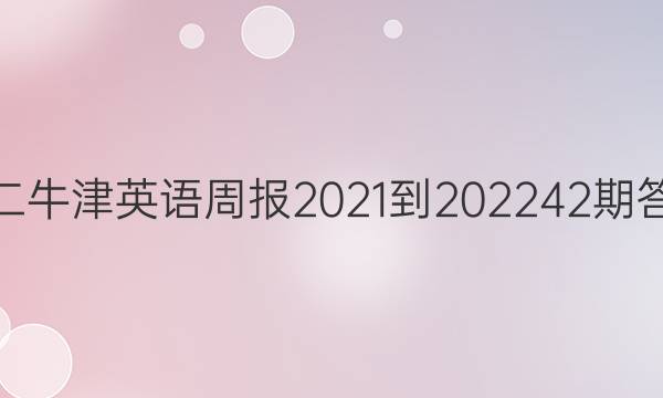 高二牛津英语周报2021-202242期答案