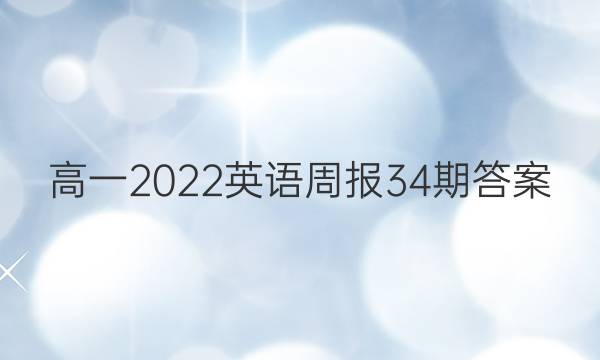 高一2022英语周报34期答案