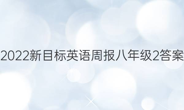 2022新目标英语周报八年级2答案