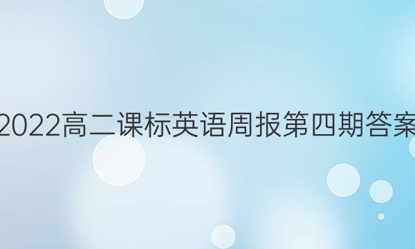 2022高二课标英语周报第四期答案