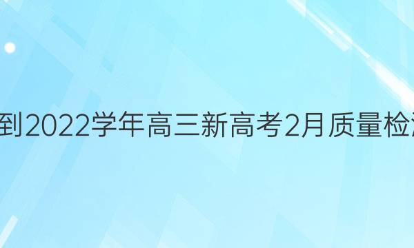 九师联盟·2021-2022学年高三新高考2月质量检测政治试题答案