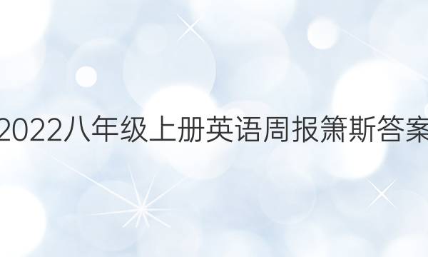 2022八年级上册英语周报箫斯答案