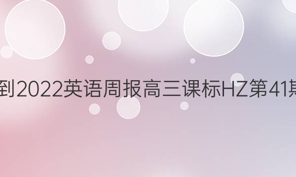 2022-2022 英语周报 高三课标HZ 第41期答案