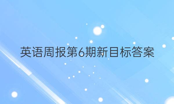 英语周报第6期新目标答案