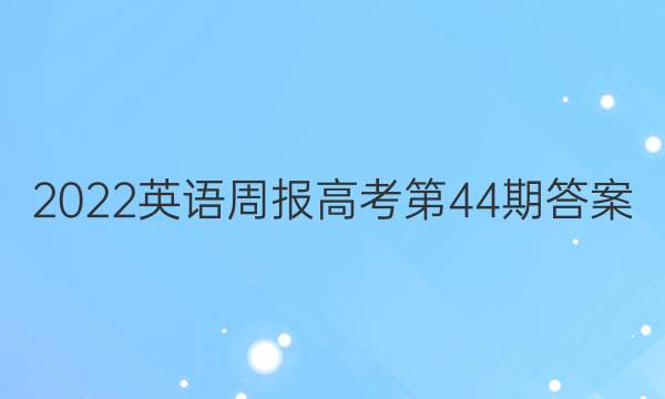 2022英语周报高考第44期答案