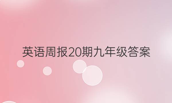 英语周报20期九年级答案