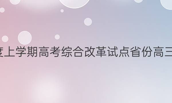衡中同卷 2021-2022学年度上学期高考综合改革试点省份高三年级期中考试语文试题答案