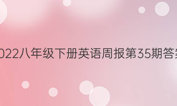 2022八年级下册英语周报第35期答案