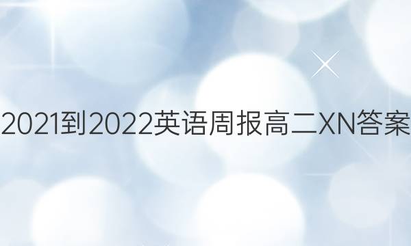 2021-2022 英语周报 高二 XN答案