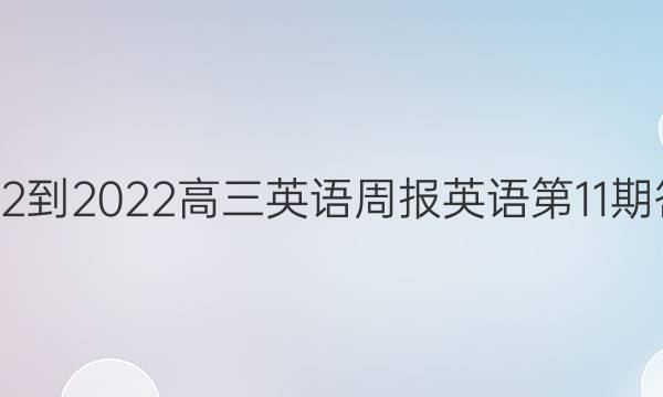 2022-2022高三英语周报英语第11期答案