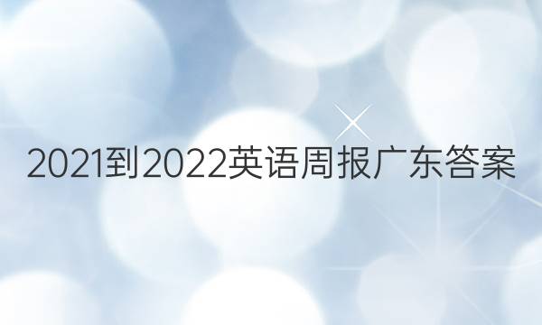 2021-2022英语周报广东答案