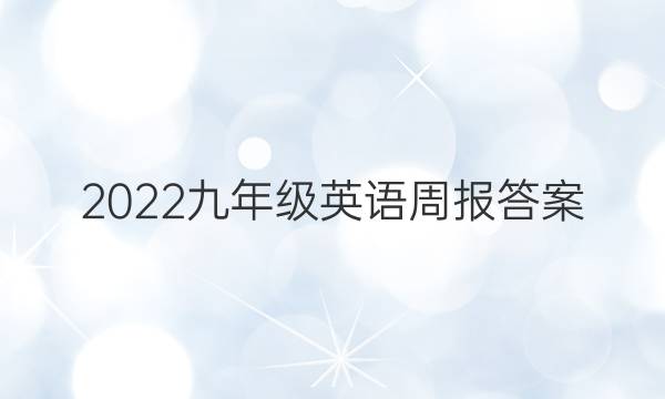 2022九年级英语周报答案