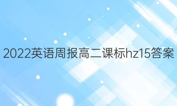 2022 英语周报 高二 课标 hz15答案