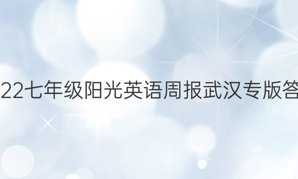 2022七年级阳光英语周报武汉专版答案