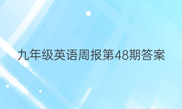 九年级英语周报第48期答案