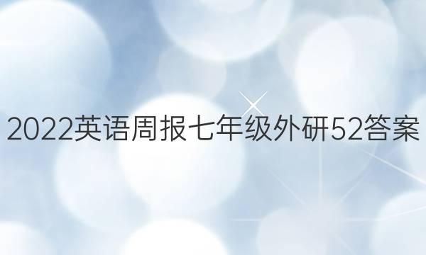 2022 英语周报 七年级 外研 52答案