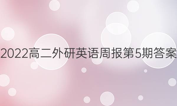 2022高二外研英语周报第5期答案