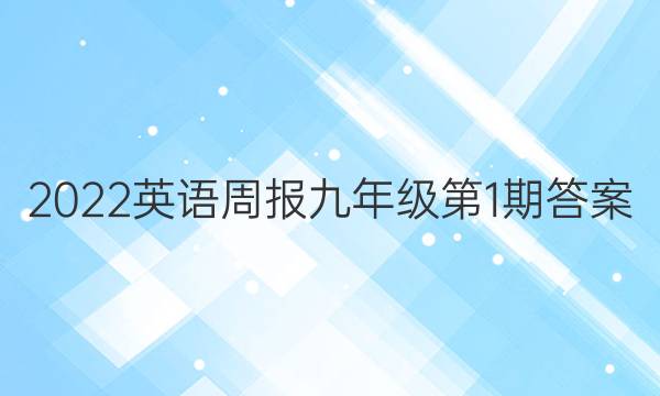 2022英语周报九年级第1期答案