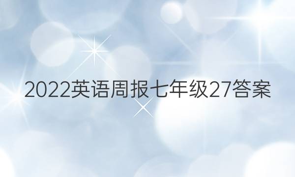 2022 英语周报七年级 27答案