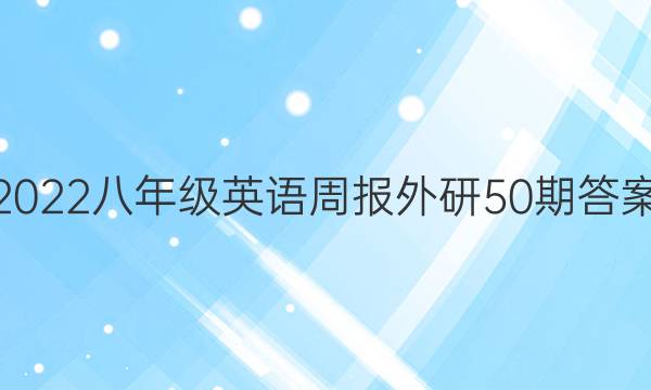 2022八年级英语周报外研50期答案