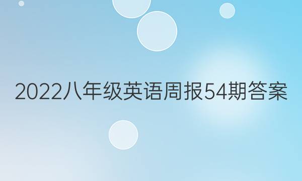2022八年级英语周报54期答案