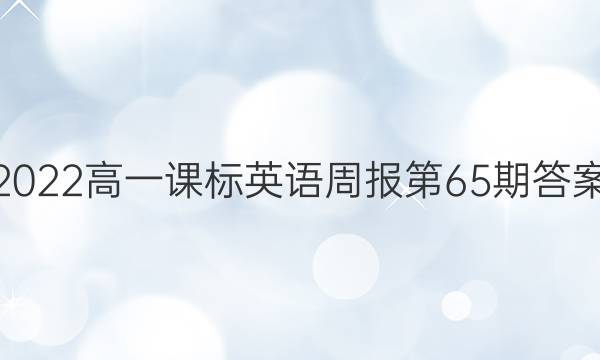 2022高一课标英语周报第65期答案