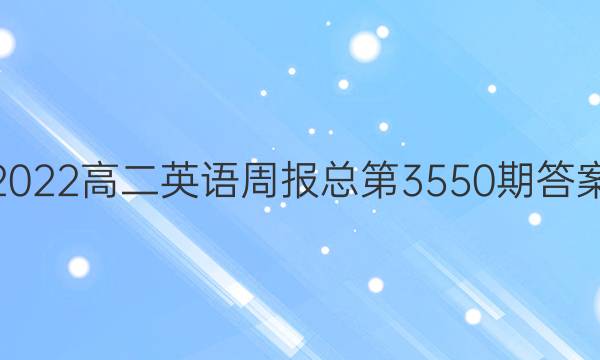 2022高二英语周报总第3550期答案