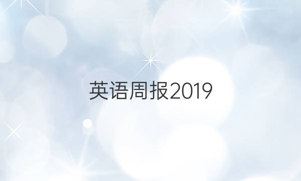 英语周报2019_2022高一43答案