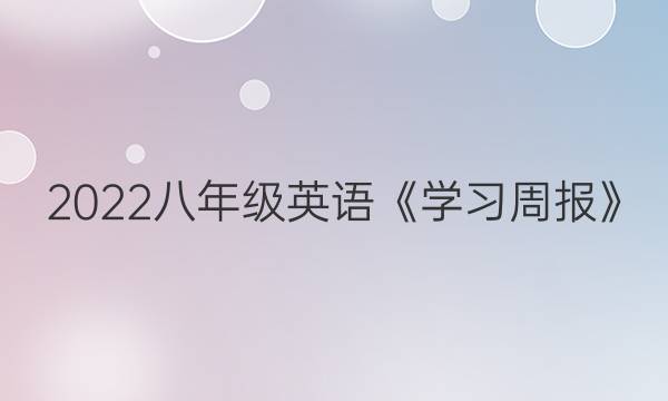 2022八年级英语《学习周报》。答案