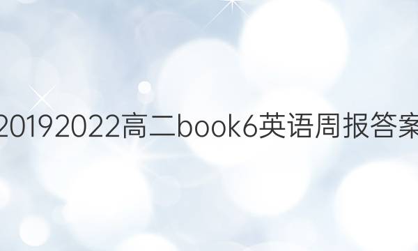 2019 2022高二book6英语周报答案