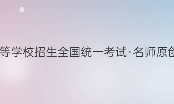 2022普通高等学校招生全国统一考试·名师原创调研模拟卷(一)1文科综合试题答案